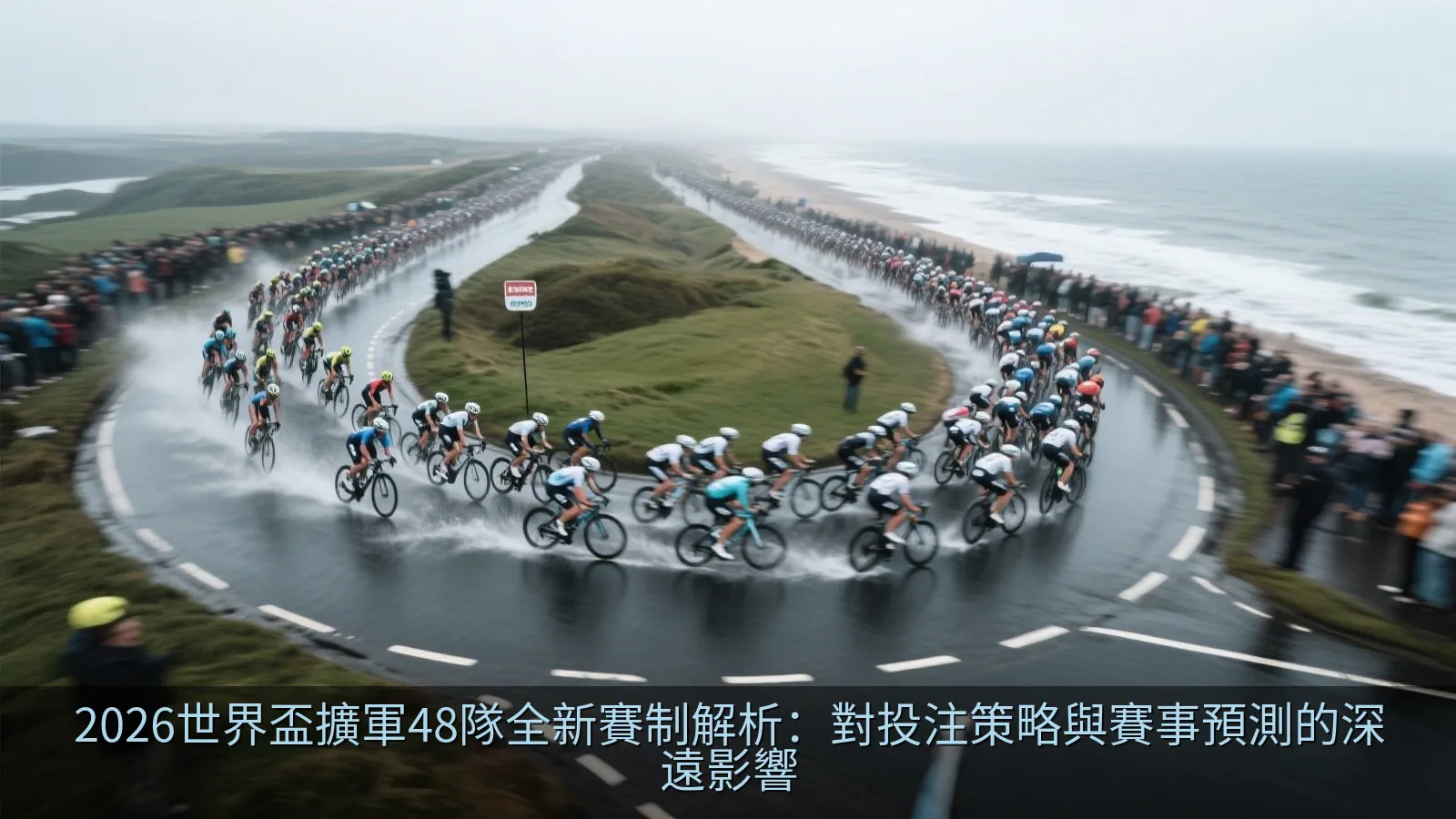 2026世界盃擴軍48隊全新賽制解析：對投注策略與賽事預測的深遠影響